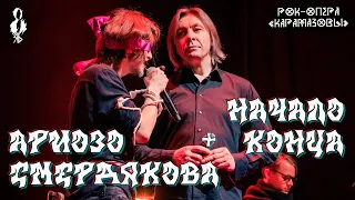 Ярослав Баярунас, Игорь Балалаев - Ариозо Смердякова + Начало конца (рок-опера «КарамазоВЫ»)