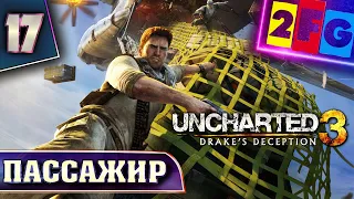 Uncharted 3 Иллюзии Дрейка глава 17 — Безбилетный пассажир ❱❱❱ прохождение Drake’s Deception