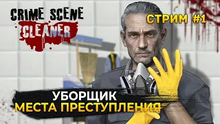 Стрим Crime Scene Cleaner #1 - Симулятор Уборщика мест преступления (Первый Взгляд)
