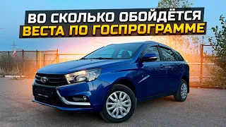 ВЕСТА ПО ГОСПРОГРАММЕ / ВО СКОЛЬКО ОБОЙДЁТСЯ LADA VESTA SW 2022