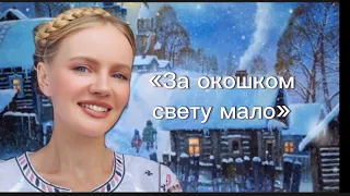 «За окошком свету мало» #советскиепесни