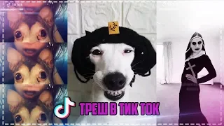 Тренды Тик Ток / Лучшие приколы и зашквар в Тик Ток 🔥🔥🔥