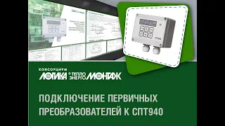 Разработка схемы подключения тепловычислителя СПТ940