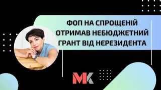 ФОП на спрощеній отримав небюджетний грант від нерезидента