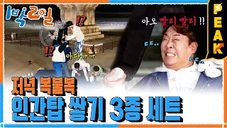 [#피크타임] 정림사지 5층 석탑에 왔으니 인간 탑 쌓기 3종 세트?! | #1박2일시즌4 | KBS 230423 방송