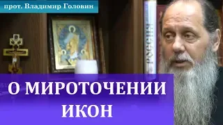 О мироточении икон