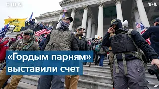 Вашингтон подал в суд на Proud Boys и Oath Keepers