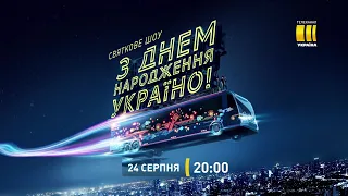 Святкове шоу "З днем народження, Україно!" - 24 серпня на каналі "Україна"