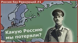 Россия без Революций №1 lАльтернативная история l Эшафот для Буревестника