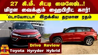 Toyota Hyryder Hybrid  27 கி.மீ. சிட்டி மைலேஜ்..! மிரள வைக்கும் ஹைபிரிட் கார்!