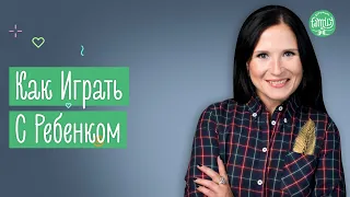 Как Играть С Пользой Для Ребенка | Основные Правила Для Родителей | Family is...