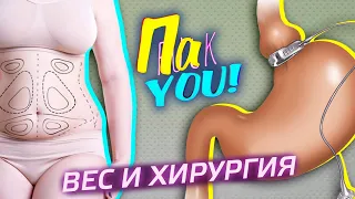 Вес и пластическая хирургия / Настя Пак в проекте "Пак You!"