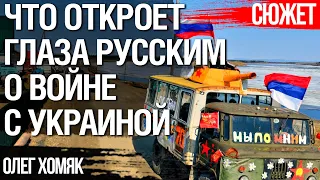 Как донести русским правду о войне с Украиной. Психолог Олег Хомяк