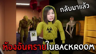 ห้องอันตรายใน BACKROOM กลับมาแล้ว!