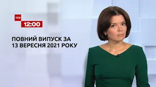 Новини України та світу | Випуск ТСН.12:00 за 13 вересня 2021 року