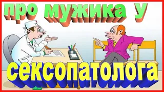 АНЕКДОТ ПРО МУЖИКА У СЕКСОПАТОЛОГА | СМЕШНОЙ АНЕКДОТ | УЛЕТНЫЙ ЮМОР