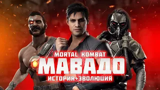 Mortal Kombat - Мавадо | История + Эволюция