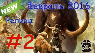 Во что поиграть ? Лучшие игры ФЕВРАЛЬ 2016