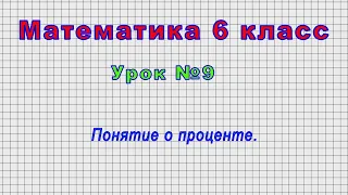 Математика 6 класс (Урок№9 - Понятие о проценте.)