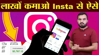 लाखों की कमाई Insta से | Instagram se paise kaise kamaye | अनपढ़ भी कमा रहे लाखो | Instagram earning