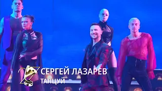 СЕРГЕЙ ЛАЗАРЕВ - танцуй