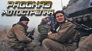 Бои в Чечне рассказ мотострелка.