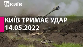 КИЇВ ТРИМАЄ УДАР: 14 травня  2022 року - марафон телеканалу "Київ"