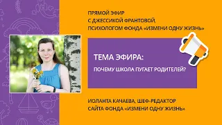 Почему школа пугает родителей? Прямой эфир с психологом фонда Джессикой Франтовой