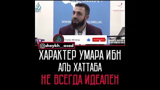 Характер Умара ибн Аль-Хаттаб не всегда идеален - Билял Асад