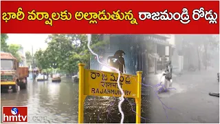 భారీ వర్షాలకు అల్లాడుతున్న రాజమండ్రి రోడ్లు | Heavy Rains in Rajahmundry | hmtv