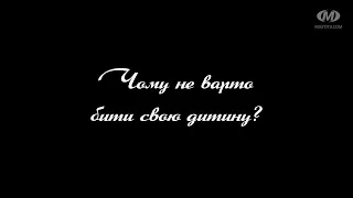 Поради психолога: Чому не варто бити свою дитину?