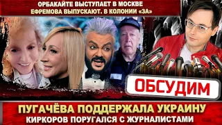 Пугачёва поддержала Украину. Киркоров опозорился. Орбакайте выступает в Москве. Ефремова выпускают