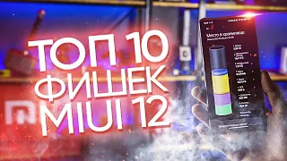 🔴 ТОП 10 фишек MIUI 12, которые ты мог упустить