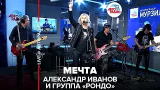 Александр Иванов и группа «Рондо» - Мечта (LIVE @ Авторадио)