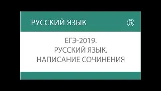 ЕГЭ 2019 Русский язык  Написание сочинения