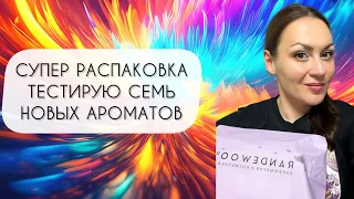 РАСПАКОВКА НОВЕНЬКИХ ТЕСТИРУЮ СЕМЬ НОВЫХ АРОМАТОВ В ПОЛНОМ ВОСТОРГЕ!