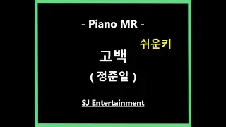 (Piano MR) 고백 -2key - 정준일 쉬운키 / 피아노 반주 엠알 / karaoke Instrumental Lyrics