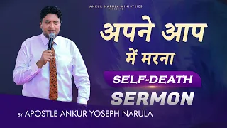 अपने आप में मरना || SELF DEATH Sermon by Apostle Ankur Yoseph Narula