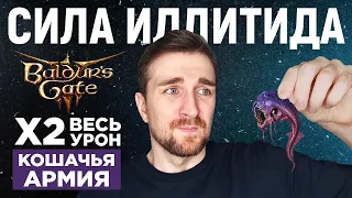 Baldur's Gate 3 | Иллитиды - Это Надо Знать.