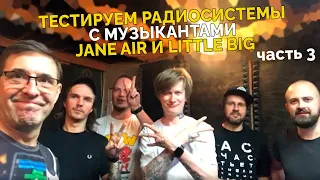 Тестируем радиосистемы Evolution Digital с музыкантами Jane Air и Little Big. Часть III.