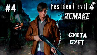 Леон впитывает как нерпа ► 4 Прохождение Resident Evil 4 (Remake)