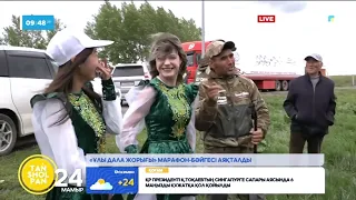 "Таңшолпан" төрінде қонақта: "Ұлы дала жорығы - 2024" марафон-бәйгесінің жеңімпаздары