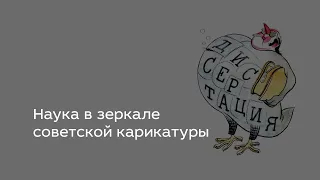 Наука в зеркале советской карикатуры