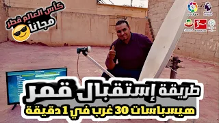 طريقة إستقبال قمر هيسباسات 30 غرب على صحن ثابت #hispasat