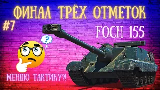 МЕНЯЕМ ТАКТИКУ🔥FOCH 155 В НОВОМ АМПЛУА🔥ПОТ И СТРАДАНИЯ НАЧАЛО 89% #миртанков  #триотметки