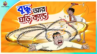 Buddhur Ghori Kando || buddhuramer golpo || Bangla Comedy || Thakumar Jhuli || Ssoftoons