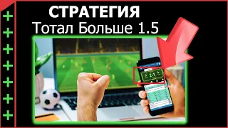 СТРАТЕГИЯ СТАВОК ТОТАЛ БОЛЬШЕ 1,5 ГОЛА В МАТЧЕ