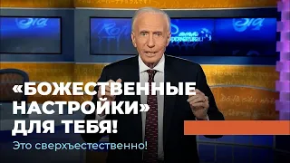 «БОЖЕСТВЕННЫЕ НАСТРОЙКИ» ДЛЯ ТЕБЯ! «Это сверхъестественно!» (1082)