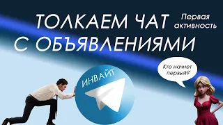 Первая активность в чате при инвайте