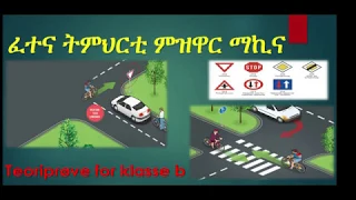 ኣገዳሲ ፈተና ትምህርቲ ምዝዋር ማኪና  ብቅልል ዝበለ (3)